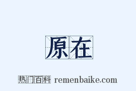 原在是什么意思的图片